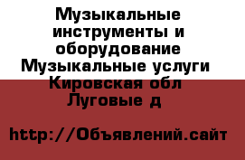 Музыкальные инструменты и оборудование Музыкальные услуги. Кировская обл.,Луговые д.